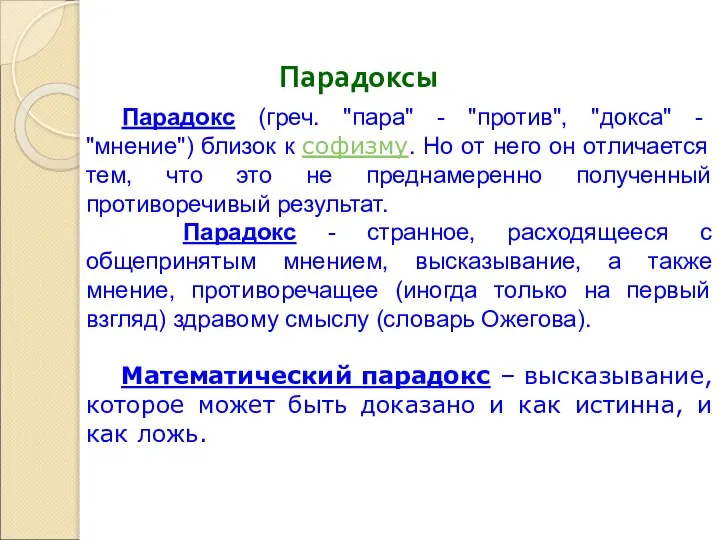 Парадокс (греч. "пара" - "против", "докса" - "мнение") близок к софизму.