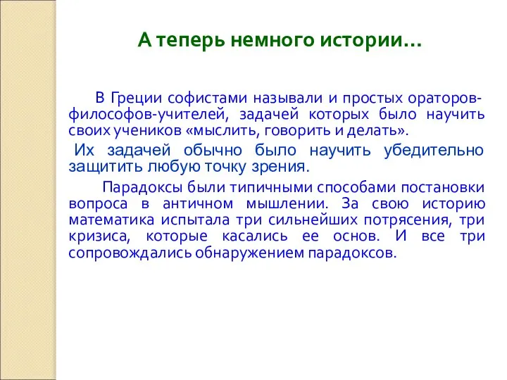 В Греции софистами называли и простых ораторов- философов-учителей, задачей которых было