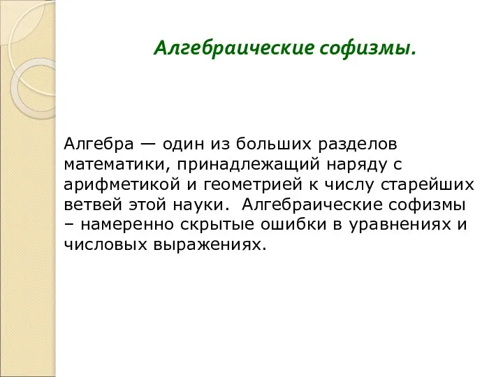 Алгебраические софизмы. Алгебра — один из больших разделов математики, принадлежащий наряду