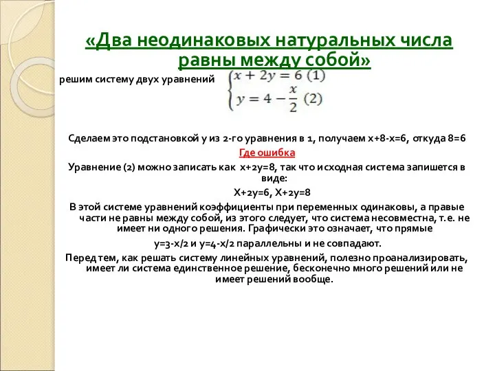 «Два неодинаковых натуральных числа равны между собой» решим систему двух уравнений