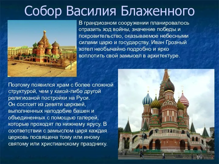 В грандиозном сооружении планировалось отразить ход войны, значение победы и покровительство,