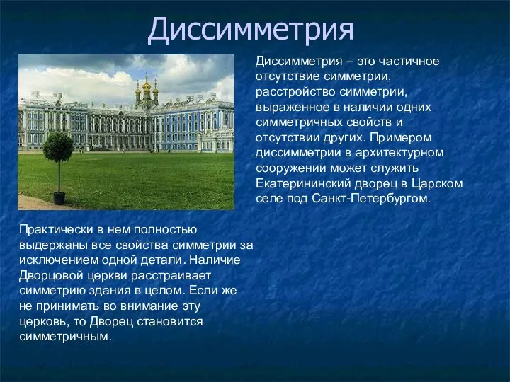 Диссимметрия – это частичное отсутствие симметрии, расстройство симметрии, выраженное в наличии