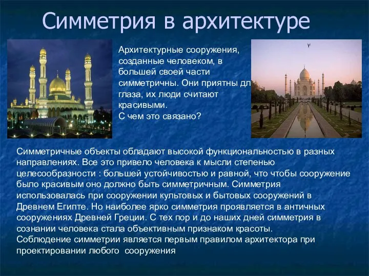 Симметрия в архитектуре Симметричные объекты обладают высокой функциональностью в разных направлениях.