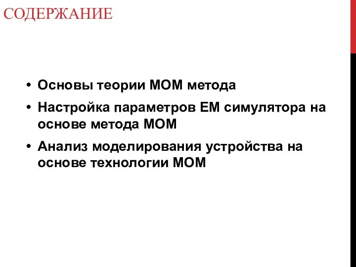 СОДЕРЖАНИЕ Основы теории MOM метода Настройка параметров EM симулятора на основе