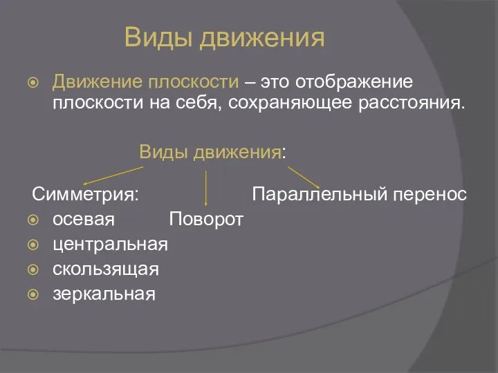 Виды движения Движение плоскости – это отображение плоскости на себя, сохраняющее