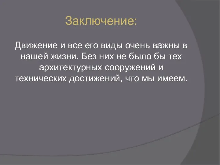 Заключение: Движение и все его виды очень важны в нашей жизни.