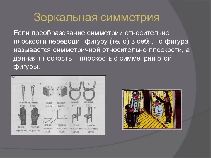 Зеркальная симметрия Если преобразование симметрии относительно плоскости переводит фигуру (тело) в