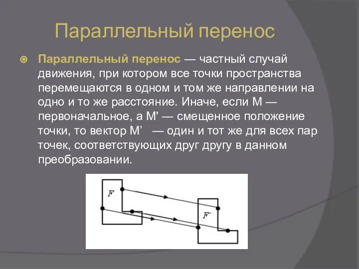 Параллельный перенос Параллельный перенос ― частный случай движения, при котором все