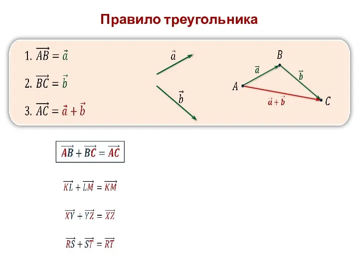 Правило треугольника