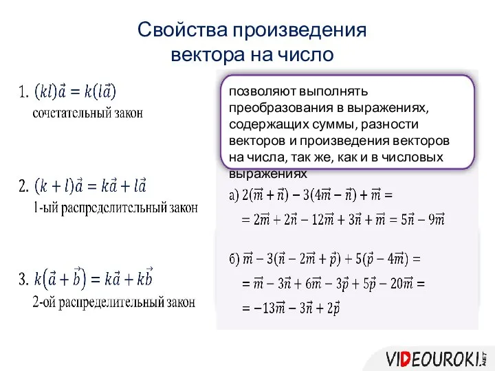 Свойства произведения вектора на число позволяют выполнять преобразования в выражениях, содержащих