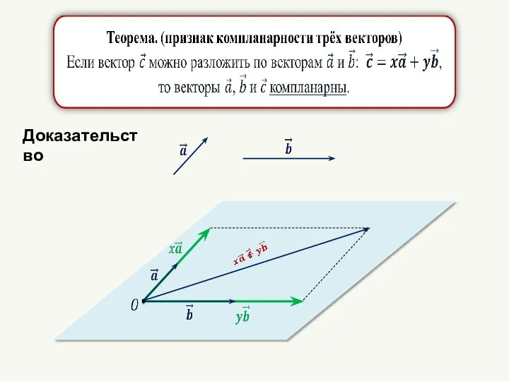 Доказательство