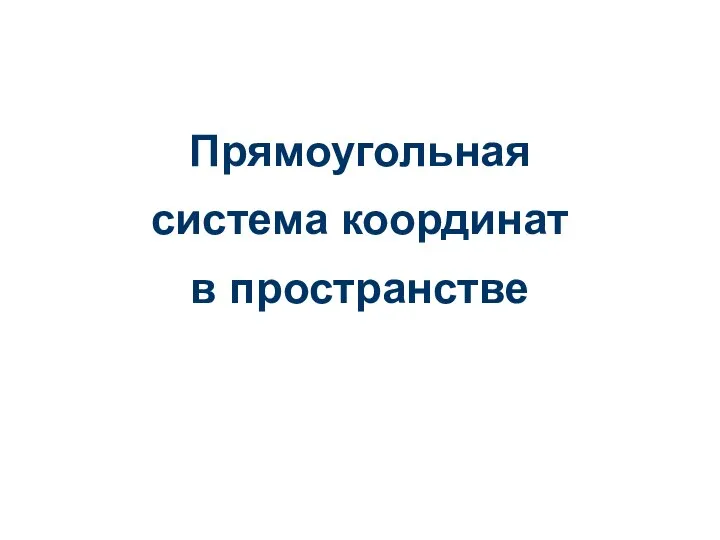 Прямоугольная система координат в пространстве