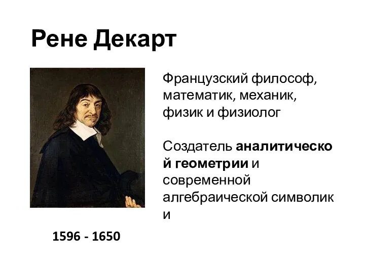 Рене Декарт 1596 - 1650 Французский философ, математик, механик, физик и