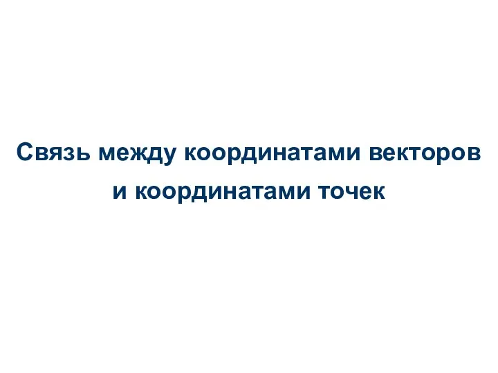 Связь между координатами векторов и координатами точек