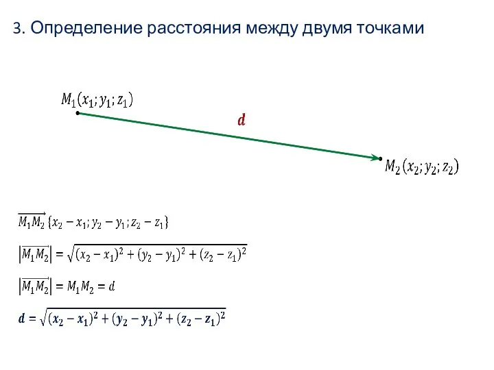 3. Определение расстояния между двумя точками