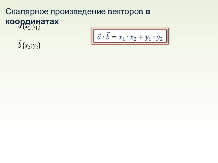 Скалярное произведение векторов в координатах