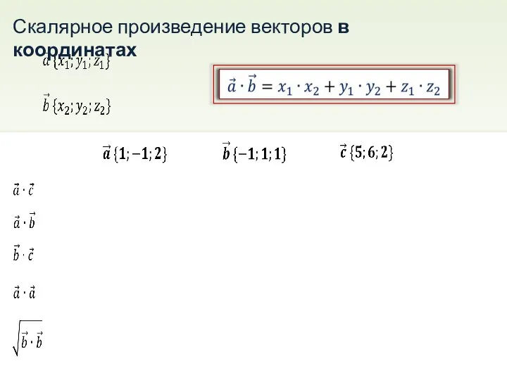 Скалярное произведение векторов в координатах v v v v v v