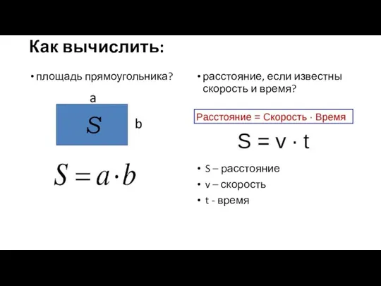 Как вычислить: площадь прямоугольника? расстояние, если известны скорость и время? S