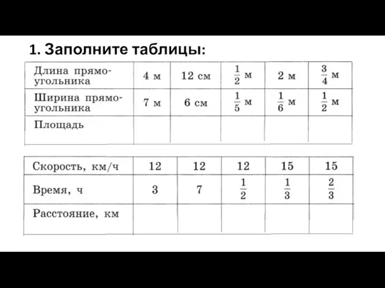 1. Заполните таблицы: