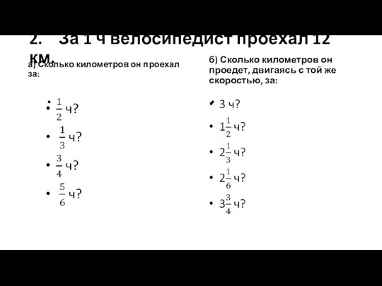 2. За 1 ч велосипедист проехал 12 км. а) Сколько километров