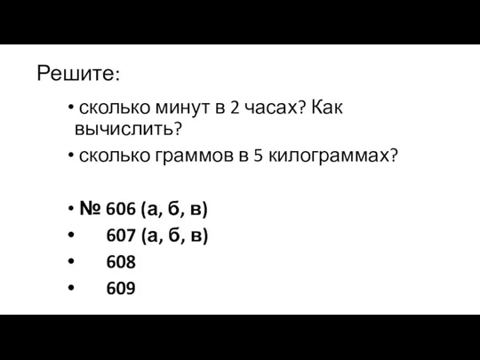 Решите: сколько минут в 2 часах? Как вычислить? сколько граммов в