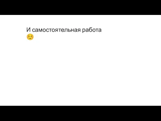 И самостоятельная работа ☺