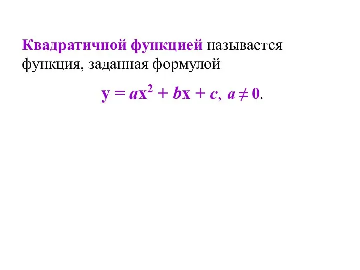 Квадратичной функцией называется функция, заданная формулой у = ах2 + bх + с, а ≠ 0.