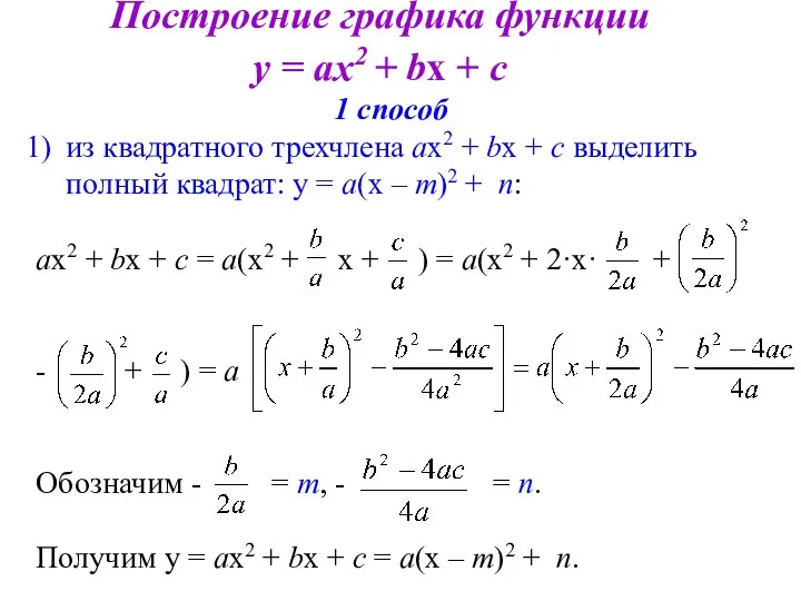 Построение графика функции у = ах2 + bх + с 1