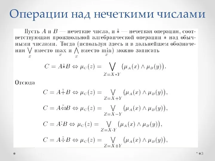 Операции над нечеткими числами *