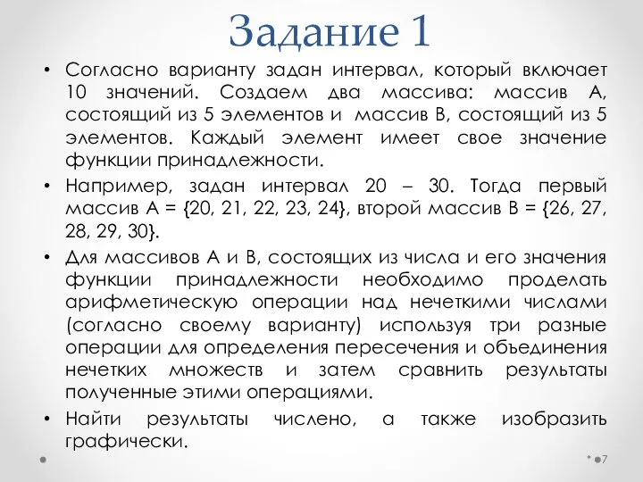 Задание 1 Согласно варианту задан интервал, который включает 10 значений. Создаем