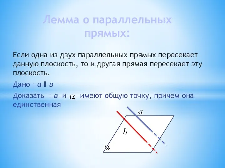 Если одна из двух параллельных прямых пересекает данную плоскость, то и