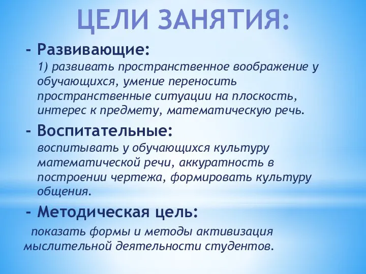 Развивающие: 1) развивать пространственное воображение у обучающихся, умение переносить пространственные ситуации