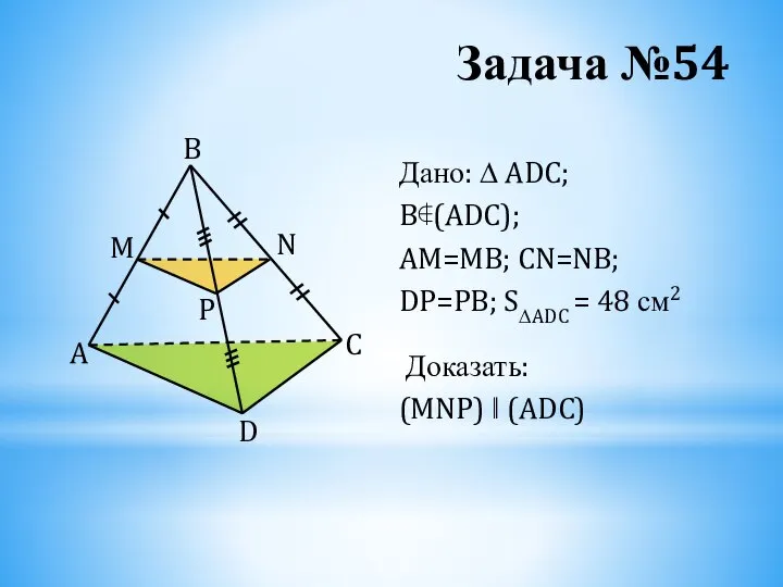 Задача №54 Дано: ∆ ADC; B∉(ADC); AM=MB; CN=NB; DP=PB; S∆ADC =