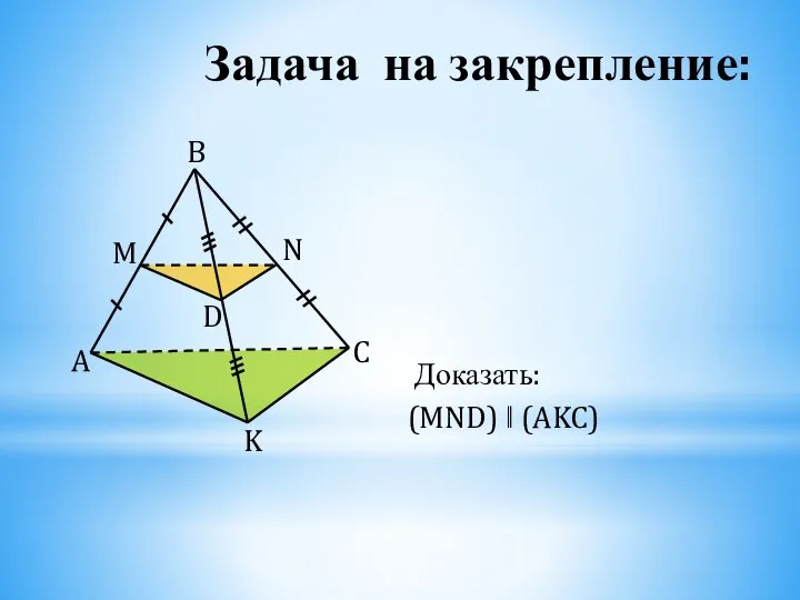 Задача на закрепление: Доказать: (MND) ‖ (AKC)