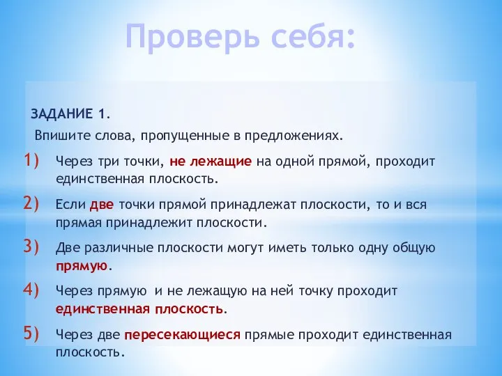 Проверь себя: ЗАДАНИЕ 1. Впишите слова, пропущенные в предложениях. Через три