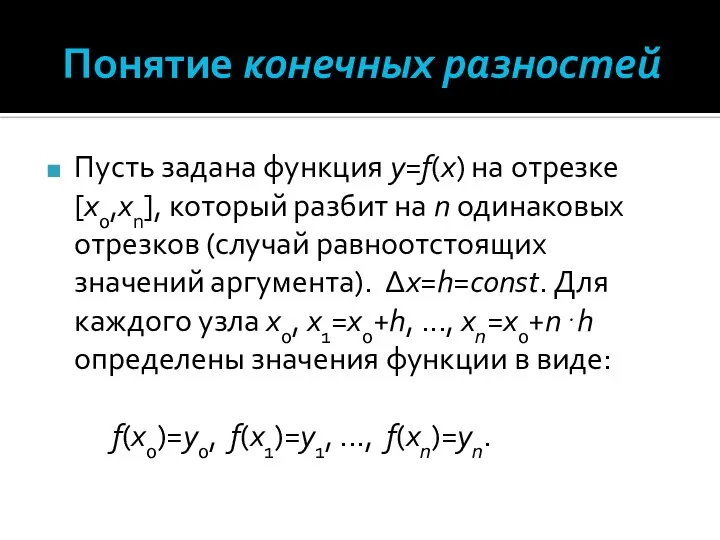 Понятие конечных разностей Пусть задана функция y=f(x) на отрезке [x0,xn], который