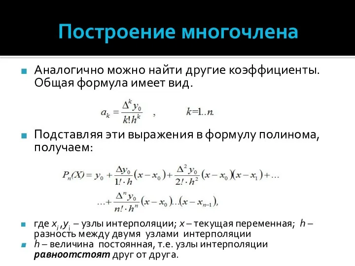 Построение многочлена Аналогично можно найти другие коэффициенты. Общая формула имеет вид.