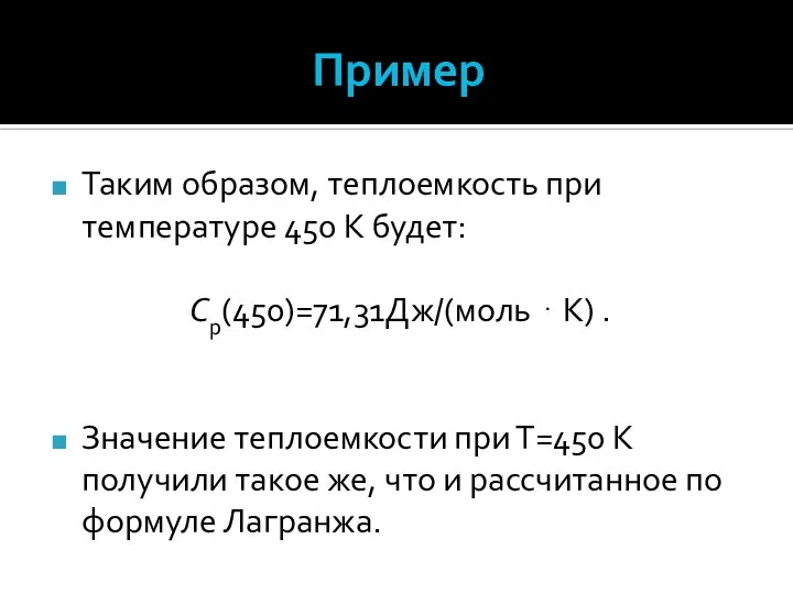 Пример Таким образом, теплоемкость при температуре 450 К будет: Сp(450)=71,31Дж/(моль ⋅