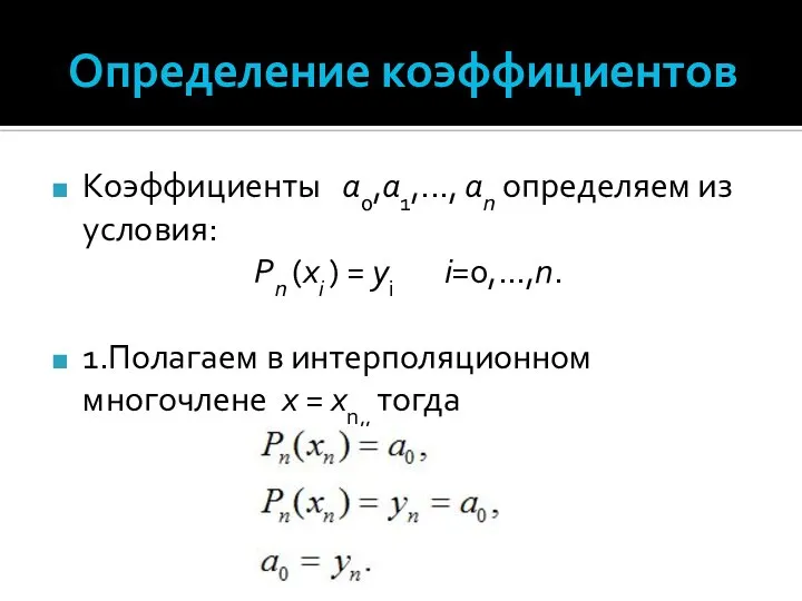 Определение коэффициентов Коэффициенты а0,а1,..., аn определяем из условия: Pn (xi )