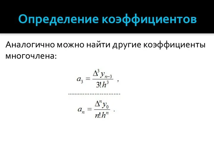 Определение коэффициентов Аналогично можно найти другие коэффициенты многочлена: