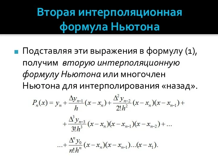 Вторая интерполяционная формула Ньютона Подставляя эти выражения в формулу (1), получим