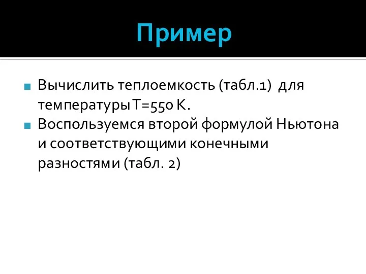 Пример Вычислить теплоемкость (табл.1) для температуры Т=550 К. Воспользуемся второй формулой