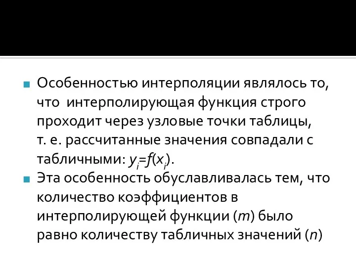 Особенностью интерполяции являлось то, что интерполирующая функция строго проходит через узловые