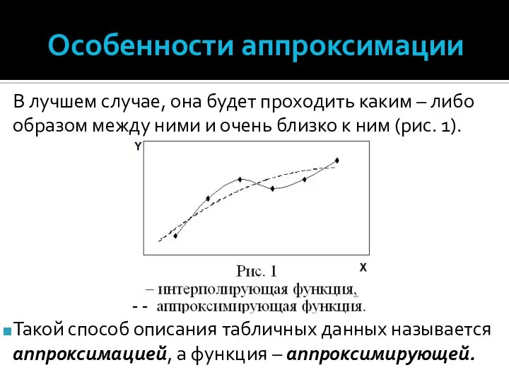 Особенности аппроксимации В лучшем случае, она будет проходить каким – либо