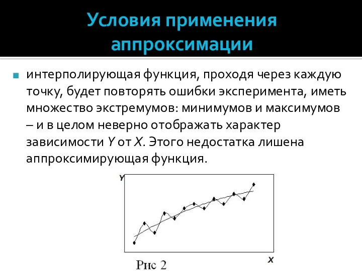 Условия применения аппроксимации интерполирующая функция, проходя через каждую точку, будет повторять