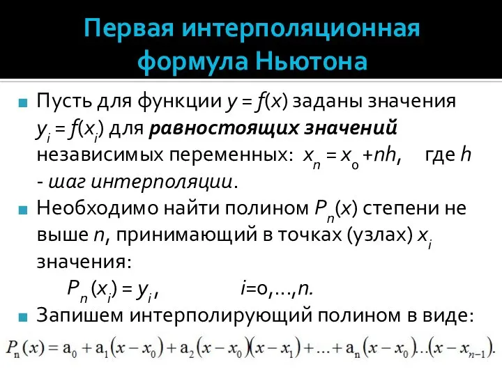 Первая интерполяционная формула Ньютона Пусть для функции y = f(x) заданы