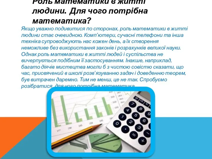 Роль математики в житті людини. Для чого потрібна математика? Якщо уважно