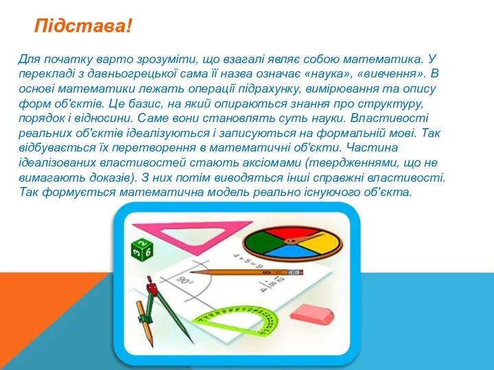 Підстава! Для початку варто зрозуміти, що взагалі являє собою математика. У