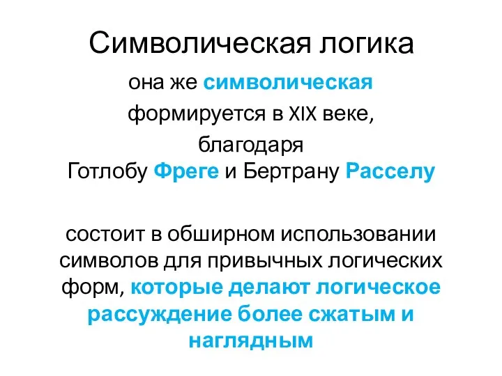 Символическая логика она же символическая формируется в XIX веке, благодаря Готлобу