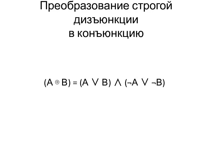 Преобразование строгой дизъюнкции в конъюнкцию (А ⊕ В) = (А ∨ В) ∧ (¬А ∨ ¬В)